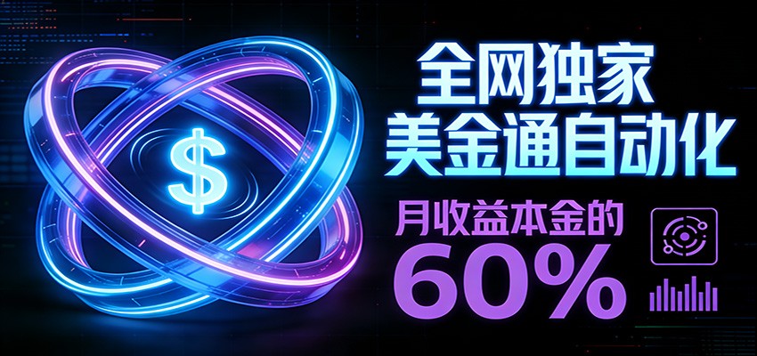 保本+躺赚60% | 美金合约，全网独一份的稳赚选择-网创项目总站