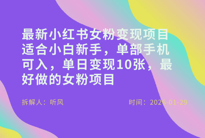 小红书女粉最新变现项目，适合小白新手，单部手机可入，单日变现多张-网创项目总站