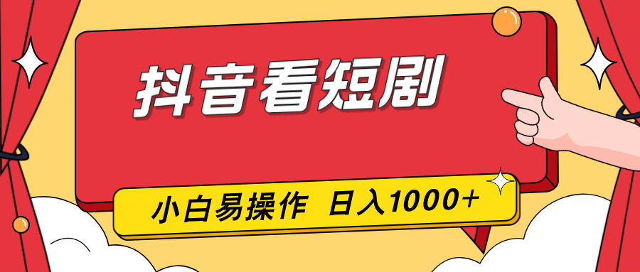 抖音看短剧，一部手机，零投入，小白轻松上手，简单易操作，一天1000+-网创项目总站