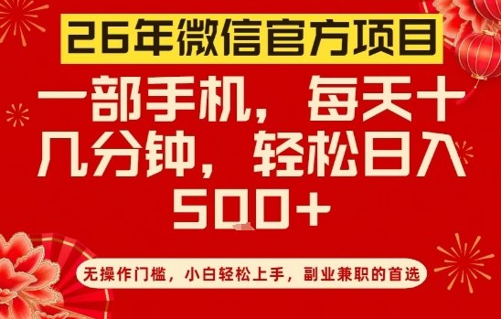 26年微信官方项目，无操作门槛，只需一部手机，轻松日入5张【揭秘】-网创项目总站