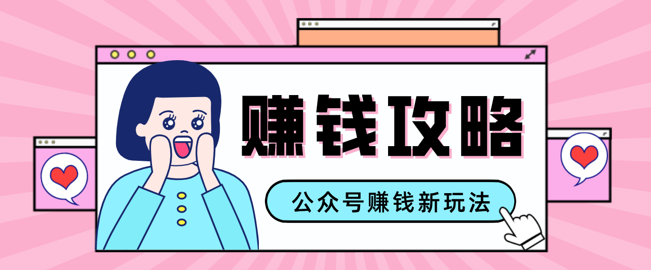 公众号流量主—赚钱人性文案，手把手教你，制作简单，收益颇丰-网创项目总站