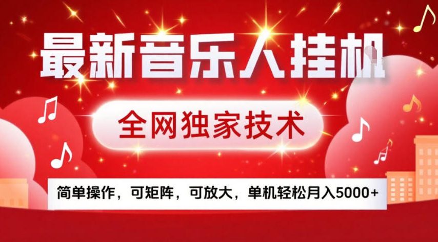 最新音乐人挂G，全网独家技术，简单操作，可矩阵，可放大，单机轻松月入5k+【揭秘】-网创项目总站