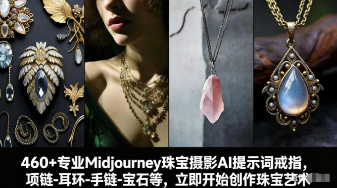 460+专业Midjourney珠宝摄影AI提示词戒指，项链-耳环-手链-宝石等，立即开始创作珠宝艺术-网创项目总站