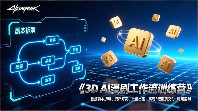 3D AI漫剧工作流训练营：教授剧本拆解、资产开发、批量出图，实现S级画质交付+稳定盈利-网创项目总站
