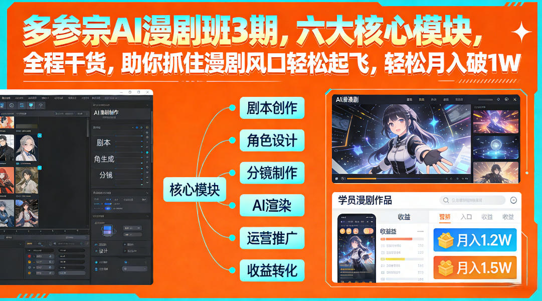 多参宗AI漫剧班3期，六大核心模块，全程干货，助你抓住漫剧风口轻松起飞，轻松月入破1W+-网创项目总站