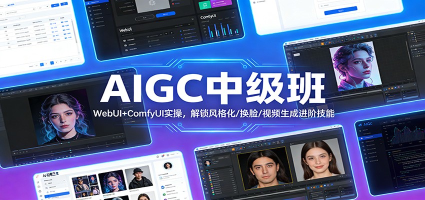 AIGC中级班：WebUI+ComfyUI实操，解锁风格化/换脸/视频生成进阶技能-网创项目总站