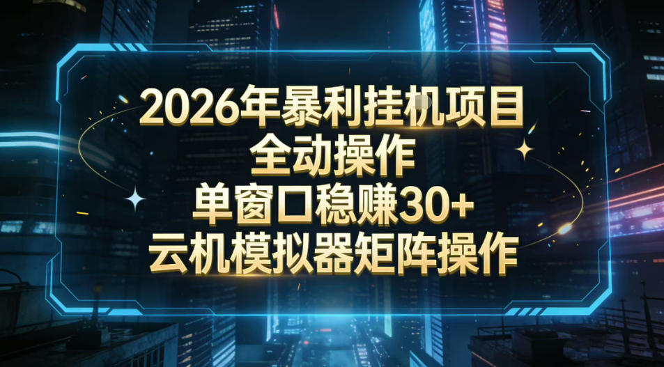 2026开年暴力挂G项目全自动操作单窗口稳賺30+云机-模拟器挂G掘金可批量矩阵操作【揭秘】-网创项目总站