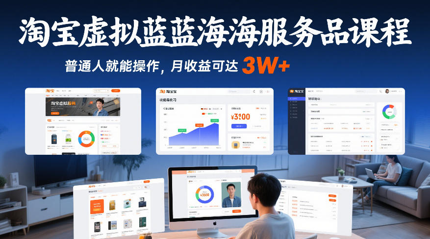 淘宝虚拟蓝海服务品课程，普通人就能操作，月收益可达3W+-网创项目总站