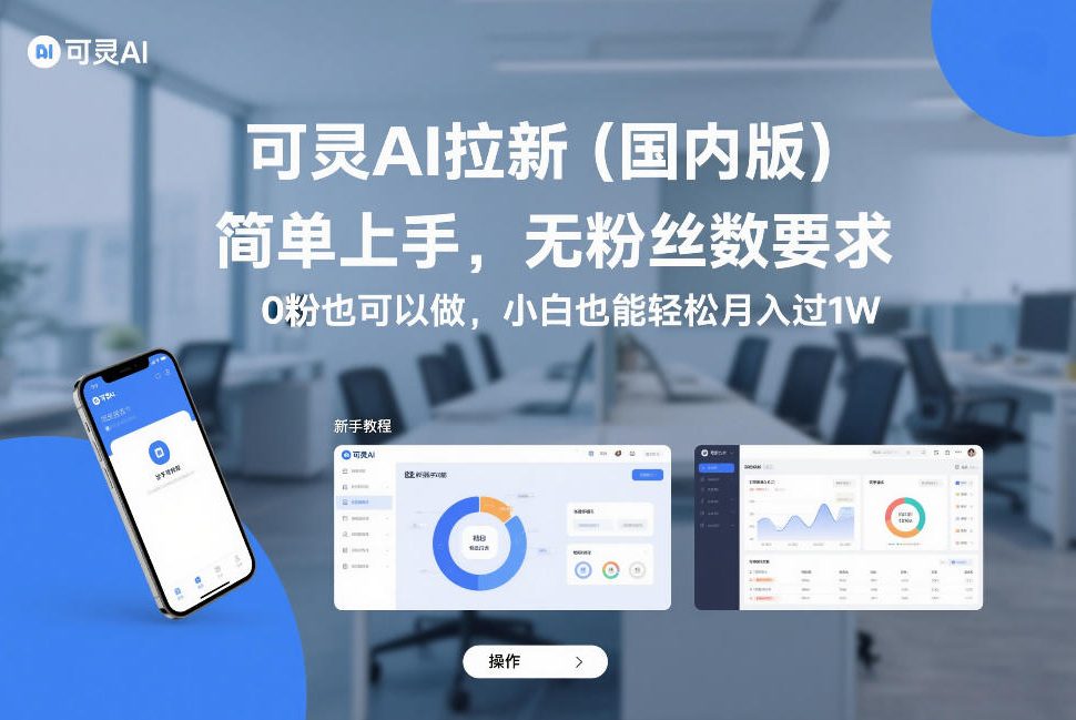 可灵AI拉新(国内版)，简单上手，无粉丝数要求，0粉也可以做，小白也能轻松月入过1W-网创项目总站