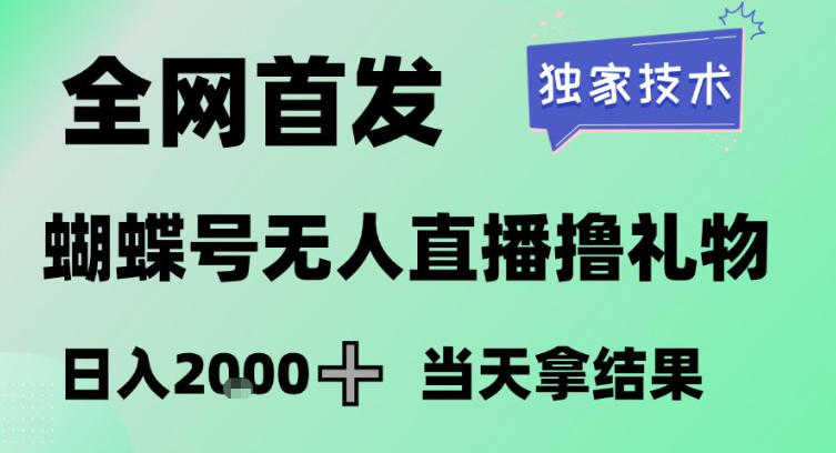 2026最新蝴蝶号无人直播掘金，独家技术，全网首发小白做了一个月收益3W，长期稳定可做【揭秘】-网创项目总站