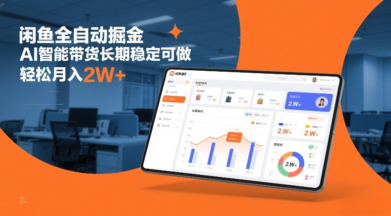 闲鱼全自动掘金，AI智能带货长期稳定可做，轻松月入2W+【揭秘】-网创项目总站