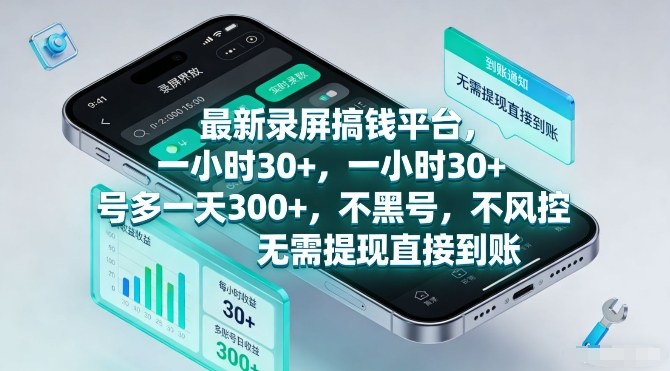 最新录屏搞钱平台，一小时30+，号多一天3张+，不风控，无需提现直接到账【揭秘】-网创项目总站