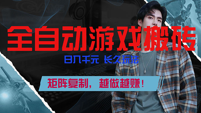 全自动游戏挂机，日入千元，长久玩法，矩阵复制，越做越赚！-网创项目总站