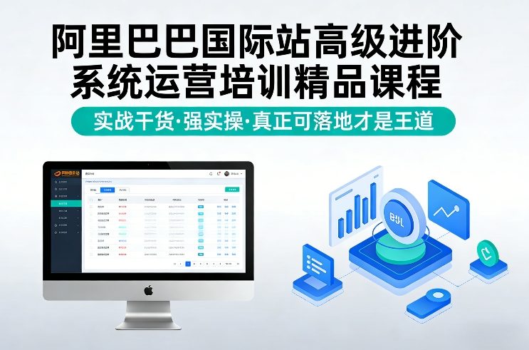 阿里巴巴国际站高级进阶系统运营培训精品课程，实战干货，强实操，真正可落地才是王道-网创项目总站