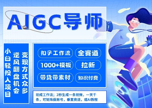 AI扣子工作流拉新AIGC创业导师，紧切AI风口，全赛道拉新，全赛道模板-网创项目总站