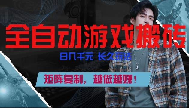 副业掘金首选！全自动游戏搬砖，日入10张，可矩阵放大，越做越賺【揭秘】-网创项目总站