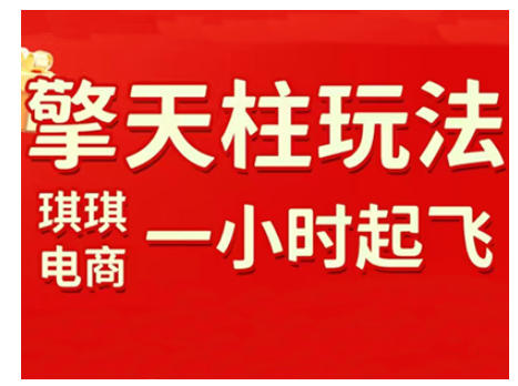 拼多多擎天柱玩法，从起链接逻辑、直通车考核、裂变商品等实操维度，教你快速起店且稳定获流(更新2026)-网创项目总站