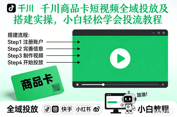 千川商品卡短视频全域投放及搭建实操，小白轻松学会投流教程(更新26年2月)-网创项目总站