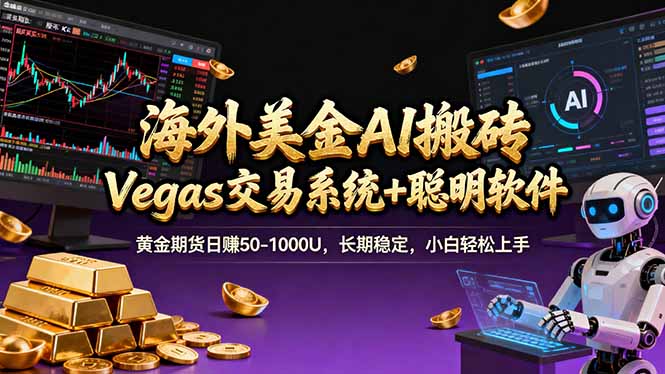 海外美金操盘手技术，Vegas交易技术+聪明软件，日赚50-1000U，长期稳定，小白轻松上手。-网创项目总站
