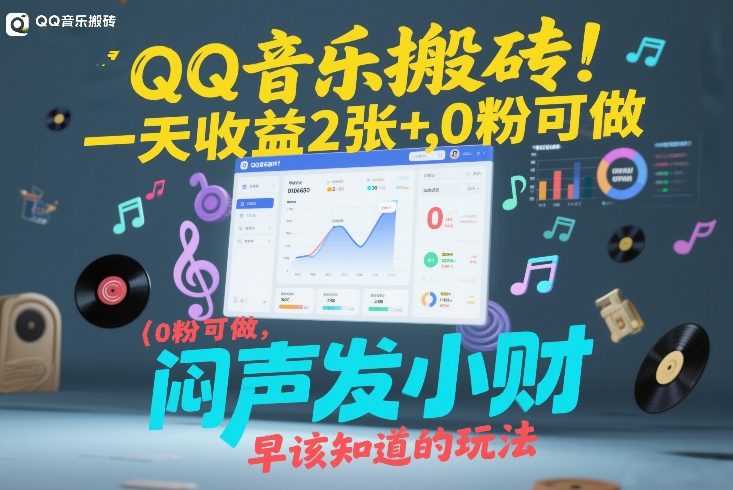 QQ音乐搬砖！一天收益2张+，0粉可做，“闷声发小财”早该知道的玩法-网创项目总站