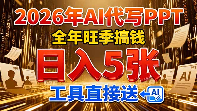 2026用AI代写 PPT，全年旺季搞钱，日入 5张，工具直接送！-网创项目总站
