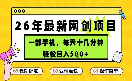 每天十几分钟，保底日入5张+，只需一部手机，26年强推项目【揭秘】-网创项目总站