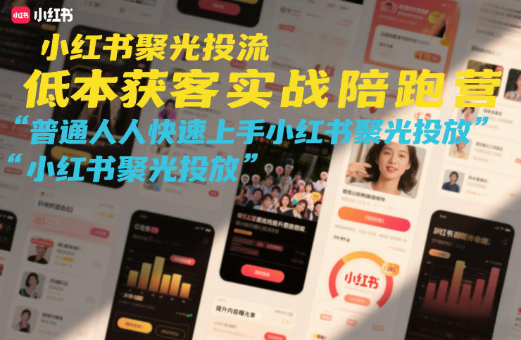 小红书聚光投流低成本获客实战陪跑营，普通人快速上手小红书聚光投放-网创项目总站