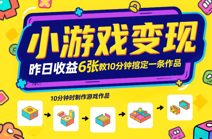 小游戏变现，昨日收益6张！游戏发行计划教你10分钟搞定一条作品-网创项目总站