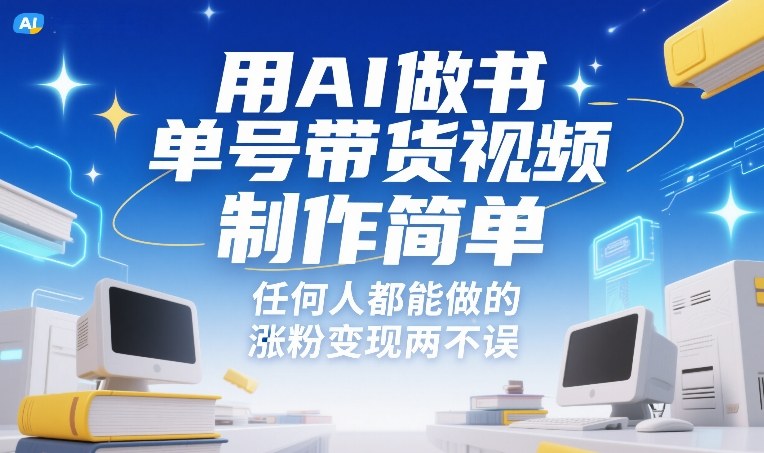 用AI做书单号带货视频，制作简单，任何人都能做的，涨粉变现两不误-网创项目总站