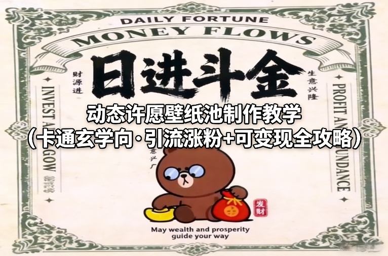 动态许愿壁纸池制作教学(卡通玄学向·引流涨粉+可变现全攻略)-网创项目总站