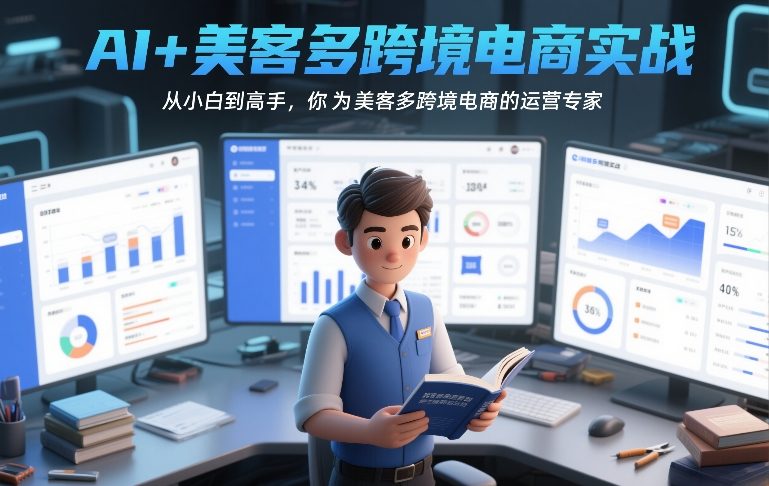 AI+美客多跨境电商实战，从小白到高手，你也可以成为美客多跨境电商的运营专家-网创项目总站