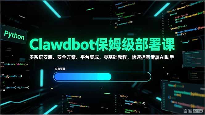 Clawdbot保姆级部署课，多系统安装、安全方案、平台集成，零基础教程，快速拥有专属AI助手-网创项目总站