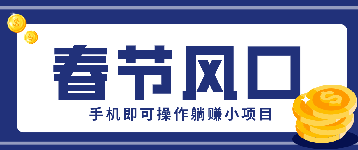 快手极速版春节推广风口，一部手机就能上手，拉新20元/人平台助力躺赚小项目-网创项目总站