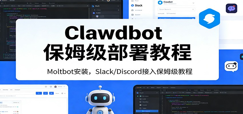 Clawdbot保姆级部署教程：Moltbot安装，Slack/Discord接入零基础入门一步到位-网创项目总站