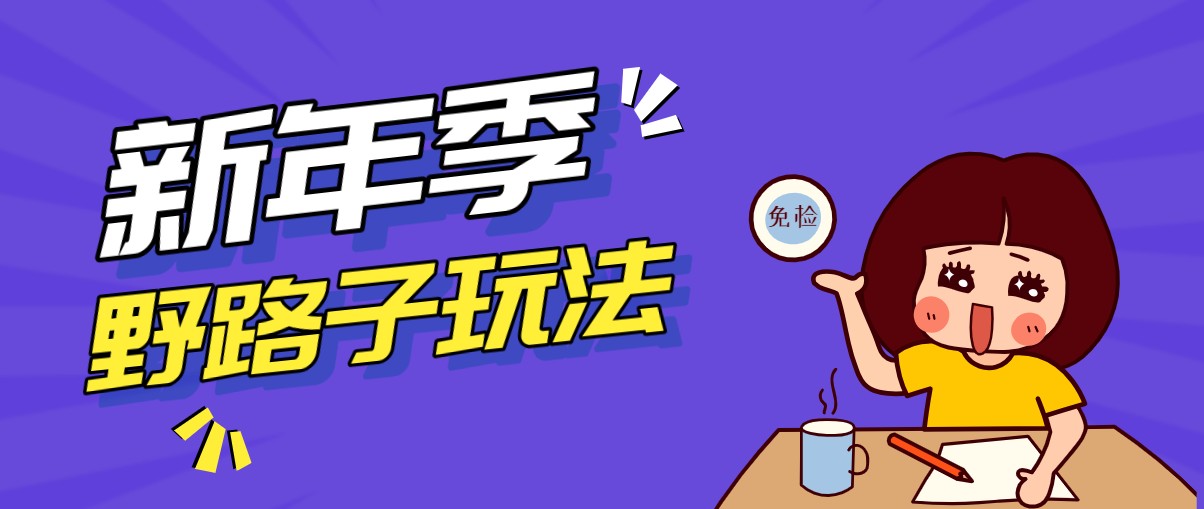 野路子玩法！在利用人性心理操作拉新项目，收益拿到手软，轻松月入万元-网创项目总站