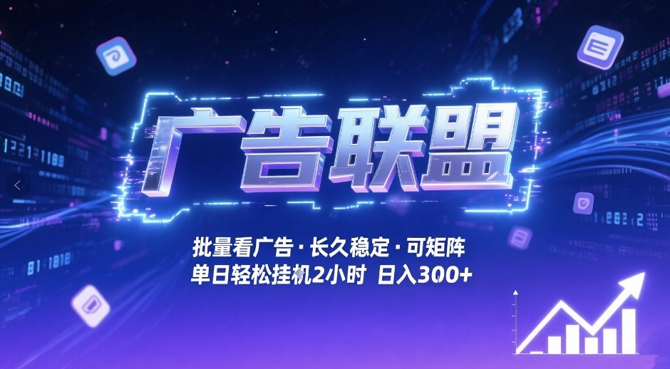 广告联盟全自动掘金，无需人工自动批量看广告，单窗口最高收益30+可矩阵月入1W+【揭秘】-网创项目总站