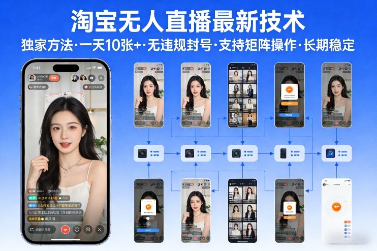 淘宝无人直播【最新技术】，独家方法，一天搞10张+，无违规封号，支持矩阵操作，长期稳定【内部揭秘】-网创项目总站