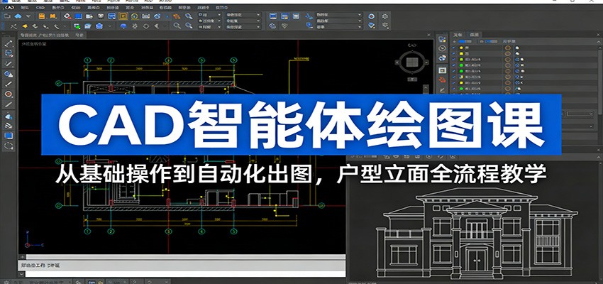CAD智能体绘图课:从基础操作到自动化出图,户型立面全流程教学-网创项目总站
