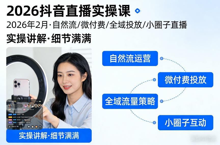 2026抖音直播实操课2026年2月,自然流、微付费、全域投放、小圈子直播,实操讲解,细节满满-网创项目总站