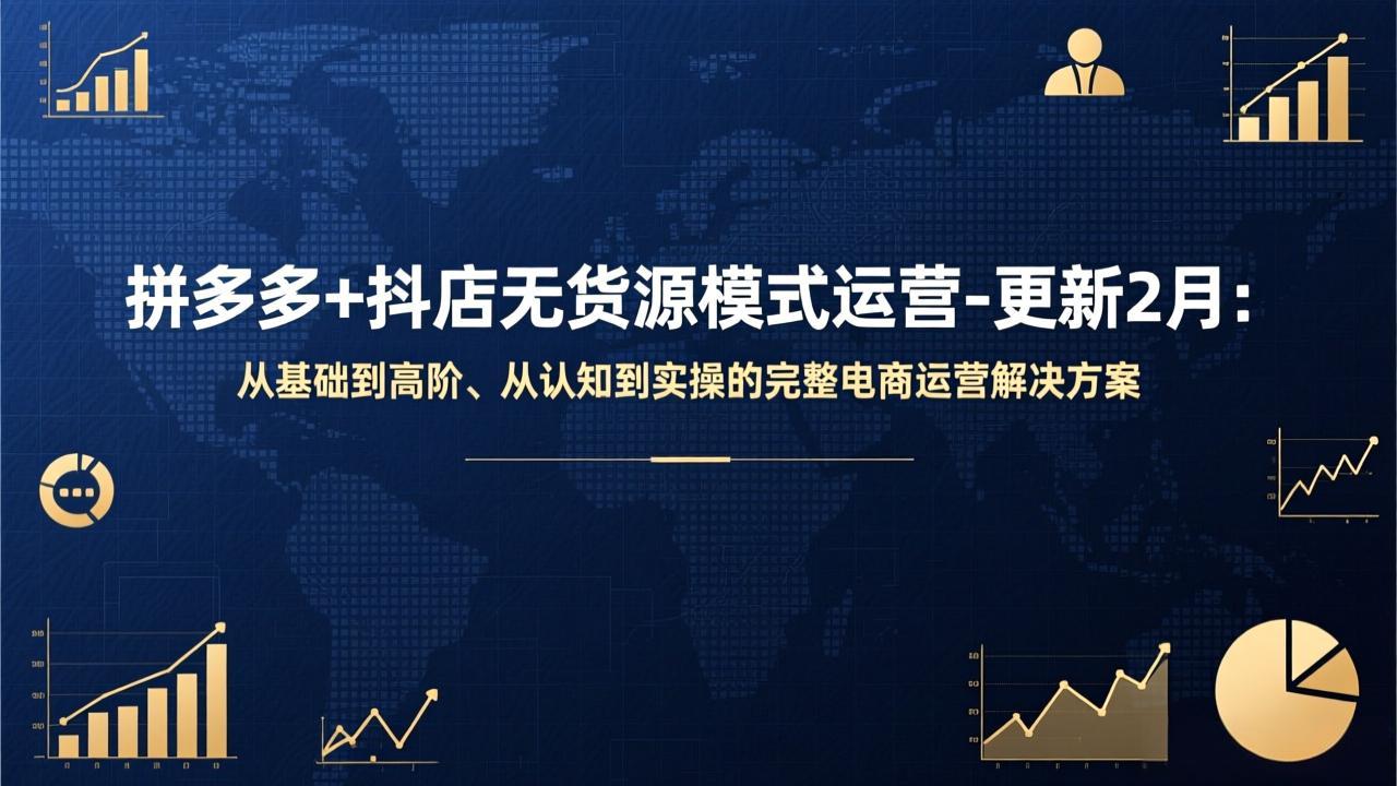 拼多多+抖店无货源模式运营-更新2月：从基础到高阶、从认知到实操的完整电商运营解决方案-网创项目总站