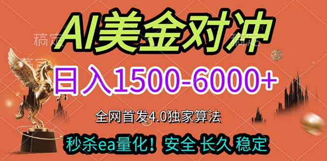 2026美金搬砖独家首发！日入1500-6000+，全职副业双赛道，告别死工资躺赚财富！-网创项目总站