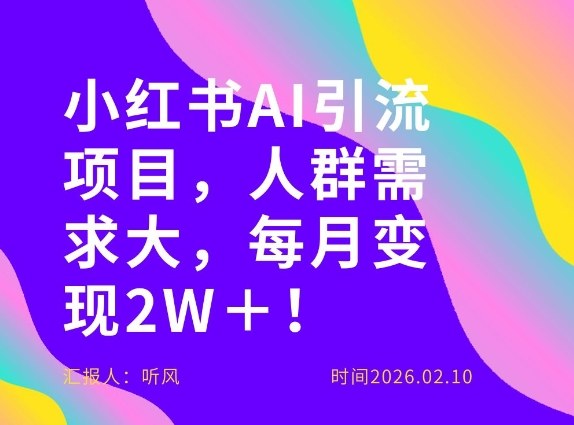 她通过这个AI项目每月做到2W＋的收入，最新小红书AI项目，人群需求大！-网创项目总站