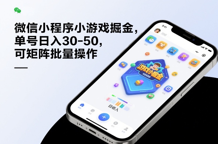 微信小程序小游戏掘金，单号日入30-50，可矩阵批量操作-网创项目总站
