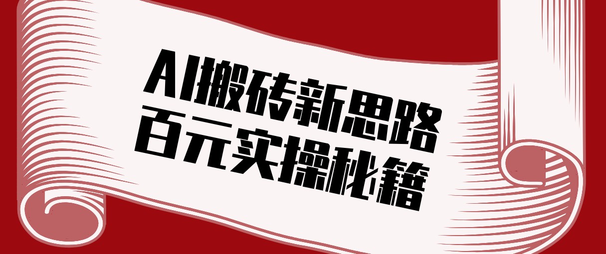 头条AI搬砖新思路！利用AI自动剪辑原创视频，日均收益100+的实操秘籍-网创项目总站