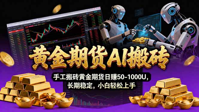 【黄金期货AI搬砖】AI操盘手技术Vegas交易技术+聪明软件， 黄金期货日赚50-1000U， 长期稳定-网创项目总站