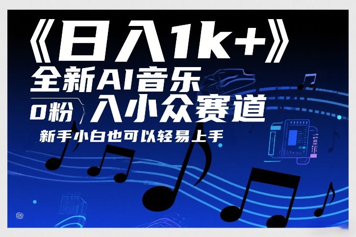 日入1k+，全新AI音乐入小众赛道，0粉上车，新手小白也可以轻易上手【揭秘】-网创项目总站