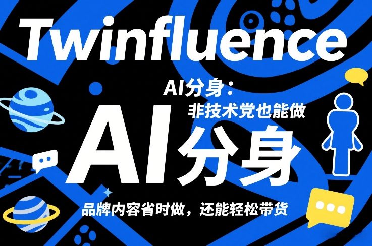 Twinfluence AI分身：非技术党也能做，品牌内容省时做，还能轻松带货-网创项目总站