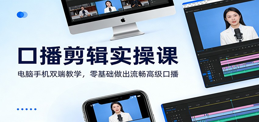 口播剪辑实操课：电脑手机双端教学，零基础做出流畅高级口播-网创项目总站