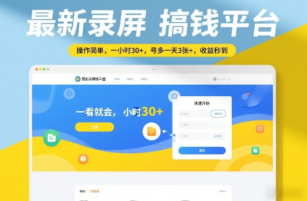 最新录屏搞钱平台，操作简单，一看就会，一小时30+，号多一天3张+，收益秒到【揭秘】-网创项目总站