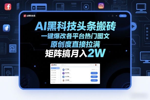 AI黑科技头条搬砖，一键爆改各平台热门图文，原创度直接拉满，矩阵搞月入2W+【揭秘】-网创项目总站